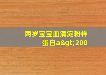 两岁宝宝血清淀粉样蛋白a>200